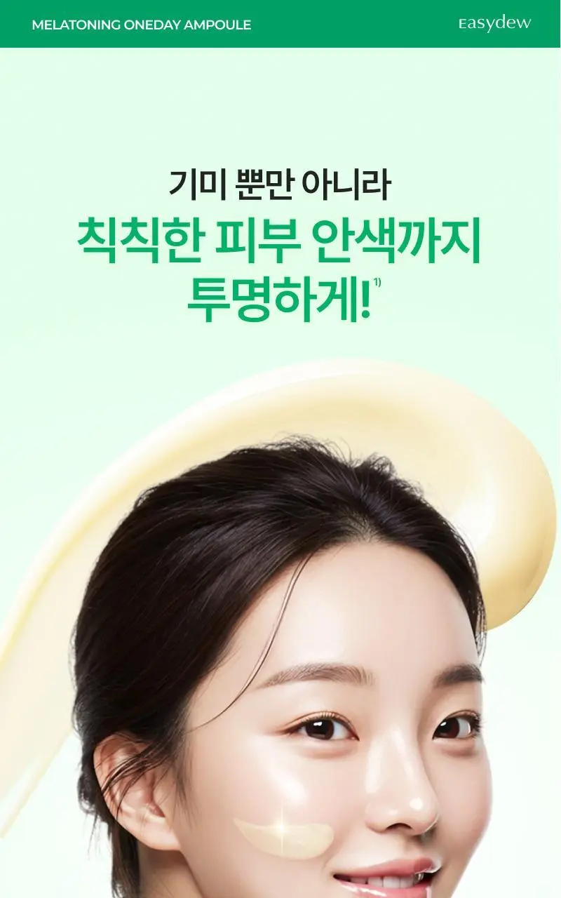 [기미개선] 대웅제약 이지듀 기미잡티앰플 12ml+1ml 기획 상세페이지 13